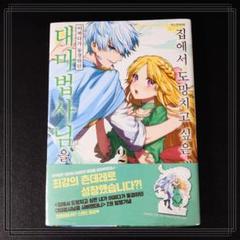 家逃げ　ポストカード　フルコンプ　エルヴィス　ジゼル　家から逃げ出したい私が 家から逃げ出したい私が、うっかり憧れの大魔法使い様を買って