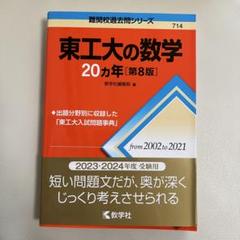 赤本　東工大の数学　15ヵ年　初版　書き込み無し美品 東工大の数学15カ年[第5版] (難関校過去問シリーズ) | 教学社
