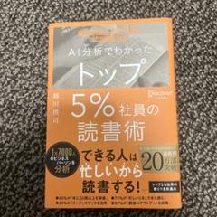 AI分析でわかった トップ5%社員の読書術