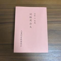 2025年最新】弁理士 試験用法文の人気アイテム - メルカリ
