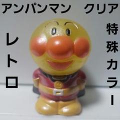 超激レア 80年代 アンパンマン レトロ ソフビ人形 ミドルサイズ m42085396853_1.jpg?1686169709