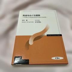 発音をめぐる冒険 A WILD PRONUNCIATION CHASE