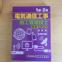 1級・2級電気通信工事施工管理技士受験テキスト