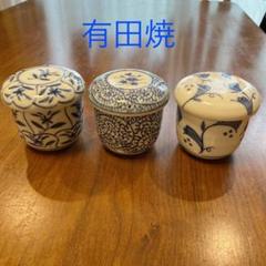 有田焼 茶碗蒸し器 3個セット