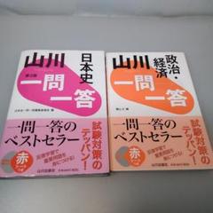 山川一問一答 日本史&山川一問一答 政治・経済★即日発送★