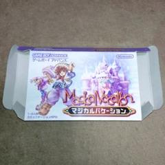 空箱マジカルバケーション