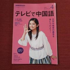 2025年最新】テレビで中国語nhkテキストの人気アイテム - メルカリ