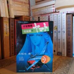 宇宙戦艦ヤマト 完結編 下 / 若桜木虔 原作・監修:松本零士 西崎