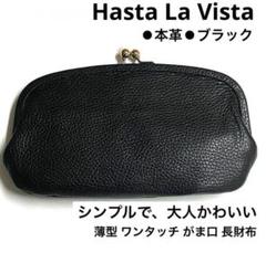 Hasta La Vista 本革 長財布 親子がま口 スマホが入る ホワイト Hasta La Vista 本革 長財布 親子がま口 スマホが入る 黒 - メルカリ