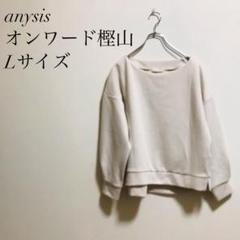 トップス　オフホワイト　【anysis】白　ボートネック　オンワード樫山　L
