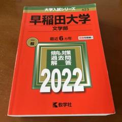 早稲田大学 文学部 過去問題集 3冊セット 早稲田大学(文学部) (2022年版大学入試シリーズ) | 教学社編集部