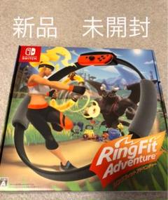 新品 未開封 任天堂リングフィット アドベンチャー
