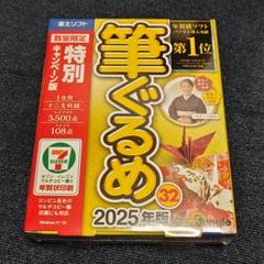 新品 筆ぐるめ 32 2025年版 パッケージ版 DVD-ROM 年賀状 暑中