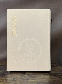 成功の実現　未使用 新品同様 成功の実現 | 中村 天風, 公益財団法人天風会 |本