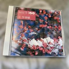 オーケストラで綴る抒情名曲ベスト100 春　クラッシック　Spring