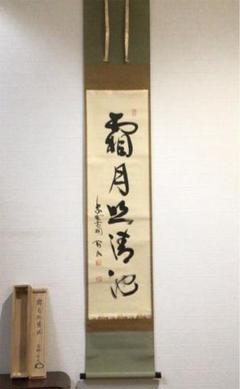 大徳寺 掛軸の中古/未使用品 - メルカリ 大徳寺 掛軸の中古/未使用品 - メルカリ