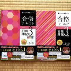 日商簿記3級 合格テキスト・合格トレーニング セット