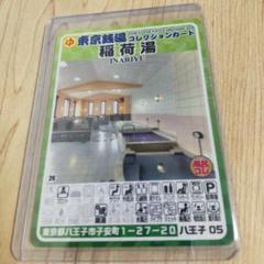 東京銭湯コレクションカード 稲荷湯 八王子05