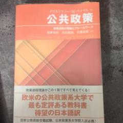 公共政策　政策過程の理論とフレームワーク