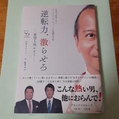 逆転力、激らせろ希望を咲かせて日本人が知らない「ジャパニーズ・ドリーム」を掴む…