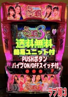 スマスロ実機 L ラブ嬢3 簡易ユニット付 ⭕️送料無料