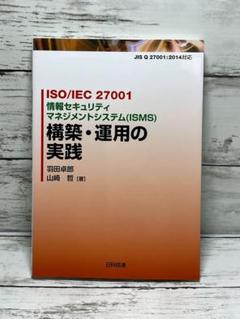 ISO/IEC 27001 情報セキュリティマネジメントシステム(ISMS) …