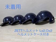 【未着用】ZETT 軟式野球 ヘルメット 4点セット ケース付き 未着用】ZETT 軟式野球 ヘルメット 4点セット ケース付き - メルカリ