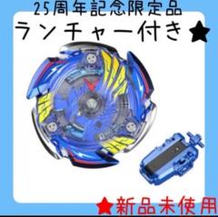 ベイブレード25周年記念セット　ベイブレードX W:BX-00 新品未開封 BX-00 【タカラトミーモール限定 】ベイブレード25周年記念