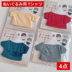 ドール、ぬいぐるみ用 Tシャツ 全4色セット セリア ぬい活 推し活コスチュームのサムネイル
