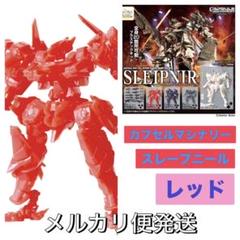 カプセルマシナリー スレープニール レッド 内袋未開封新品