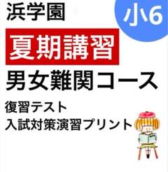 浜学園 小2 コンプリートセット