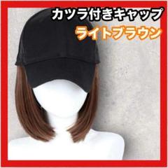 【値下げ】キャップ付きウィッグ ライトブラウン　ボブ セミロング ストレート