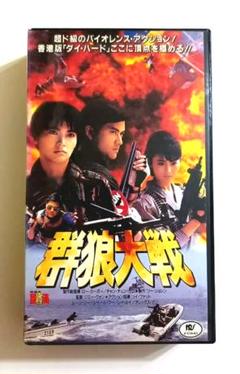 群狼大戦 (89香港) ムーン・リー、シベール・フー、アレックス・マン