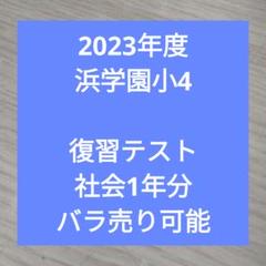 2023年度 浜学園小4 復習テスト社会 1年分 - メルカリ