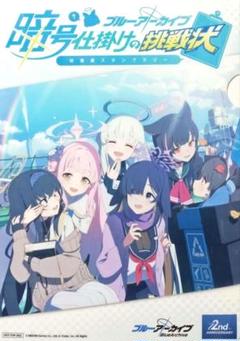 【フルコンプ】ブルアカ/暗号仕掛けの挑戦状 特典カード全種セット 新品 通販ゲーム・おもちゃ・グッズ - ブルーアーカイブ ～ 暗号