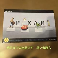 ハッピーくじ ピクサー Ａ賞 キャラクター＆ロゴフィギュアセット　ステッカー 新品未開封】happyくじ ピクサー A賞 フィギュア - メルカリ