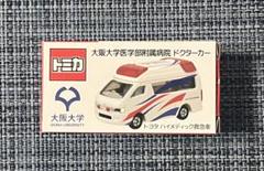 ボーナス・お年玉セール　非売品　トミカ　大阪大学　ドクターカー トミカ】大阪大学医学部附属病院ドクターカー
