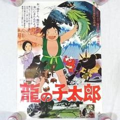 龍の子太郎 東映動画カラー長編アニメ B2サイズ 【昭和レトロ