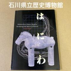 「はにわ」 石川県立歴史博物館のサムネイル