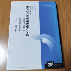 地域文化研究2 : 東アジア世界の歴史と文化