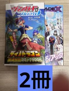 ヴァンガードスカイライド　ベイブレードX コロコロコミック8月号別冊　2冊セット