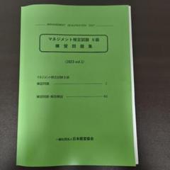 マネジメント検定試験 II級 練習問題集