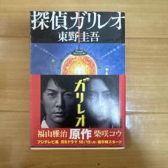 探偵ガリレオのサムネイル