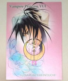 【中古】 吸血姫夕維最終章 上/秋田書店/垣野内成美 楽天市場】吸血姫夕維 最終章の通販