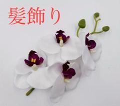a705胡蝶蘭の髪飾り♫クリップタイプ♫