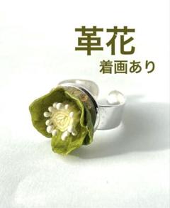 クリスマスローズのリング　シルバー　指輪　革花　ハンドメイド