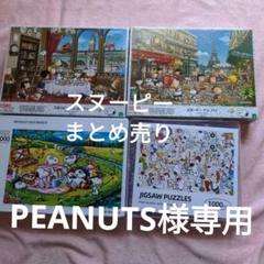 【レア品】スヌーピー 香港ジグソーパズル 2014ピース レア品】スヌーピー 香港ジグソーパズル 2014ピース