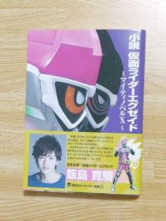 小説 仮面ライダーエグゼイド ～マイティノベルX～