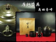 2025年最新】茶道具 皆具の人気アイテム - メルカリ