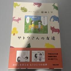 サトウさんの友達